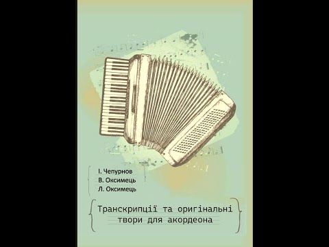 Видео: Збірка «Транскрипції та оригінальні твори для акордеона» містить 23 композиції