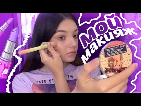 Видео: Мой повседневный макияж | Макияж в 14 лет MAKEUP 2020 |