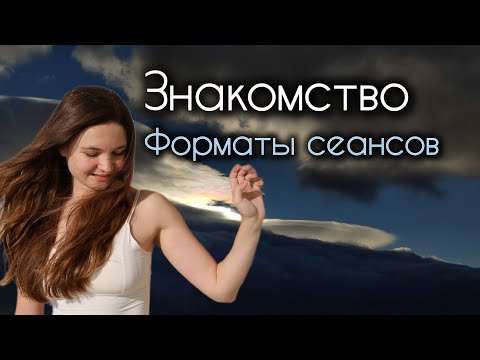 Видео: Знакомство. Форматы сеансов.