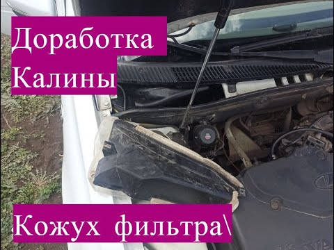 Видео: Доработка Калины. Кожух салонного фильтра от Гранты