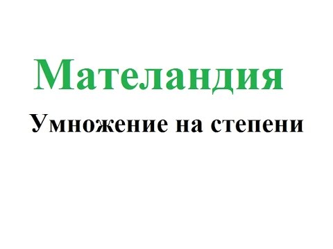 Видео: #4 Умножение на степени с равни основи