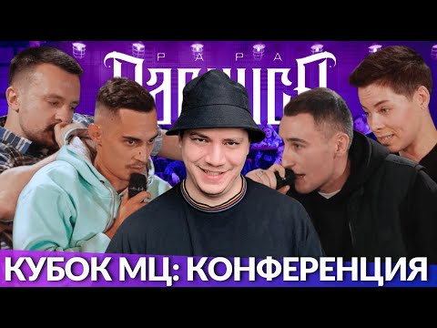Видео: GOKILLA x МЛЕЧНЫЙ x ЮЛЯ KIWI x ЭРНЕСТО ЗАТКНИТЕСЬ - КУБОК МЦ: КОНФЕРЕНЦИЯ (ЗАДЕНЬ ДО БАТТЛА)