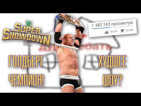 Видео: ХУДШЕЕ ШОУ В ИСТОРИИ WWE? Super Showdown 2020 - Обзор