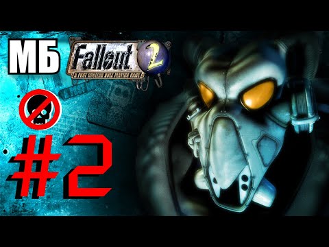 Видео: Fallout 2 - БЕЗ СМЕРТЕЙ. Стрим #2 | ВоЗрОжДеНиЕ 2 ☢️ Покоряю Город Убежища и Гекко