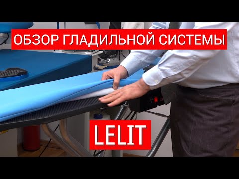 Видео: ОБЗОР ГЛАДИЛЬНОЙ СИСТЕМЫ  #LELIT