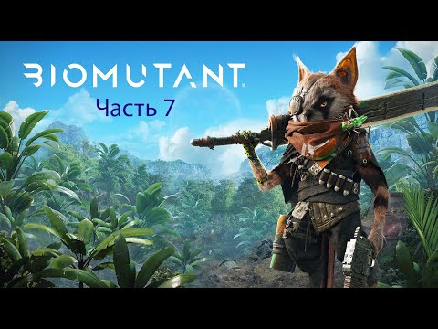 Видео: BIOMUTANT часть 7