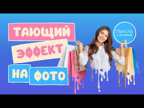 Видео: Тающий эффект на фото в Canva