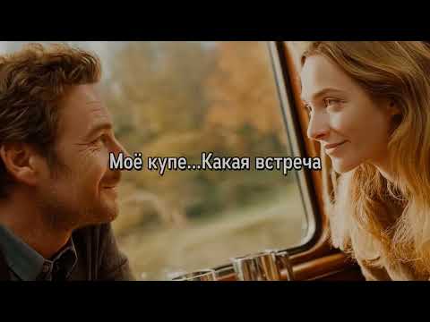 Видео: Не по пути...В купе