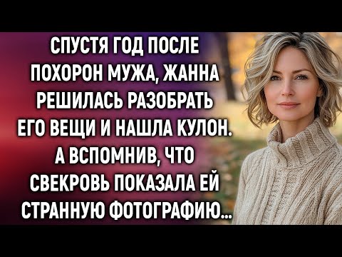 Видео: Жанна решилась разобрать вещи покойного мужа и нашла кулон. А вспомнив, что свекровь…