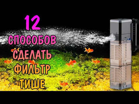 Видео: 12 СПОСОБОВ СДЕЛАТЬ ФИЛЬТР ТИШЕ