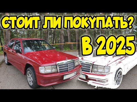 Видео: ИСТОРИЯ ПОКУПКИ СТАРОГО НЕМЦА / Мой Mercedes 190 (W201) | СПУСТЯ ГОД