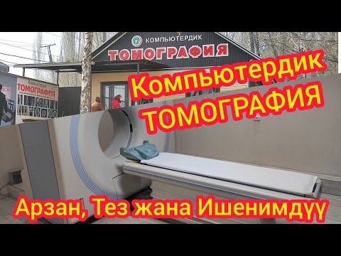 Видео: БОЛОТ ЭКЕН ГО  |  Компьютердик ТОМОГРАФИЯГА кантип түшөт  |  Кайда баруу керек?