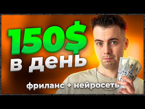 Видео: Фриланс БЕЗ ОПЫТА с Нейросетью - для новичков 🔥 Заработок в интернете