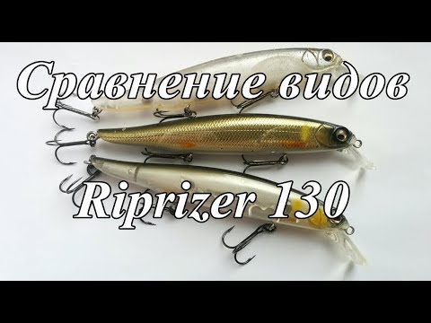 Видео: Обзор-сравнение Imakatsu Riprizer 130, Foot Magic 130 и Gekiasa 130. Review Riprizer 130