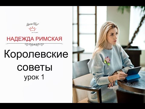 Видео: Королевские советы - урок 1