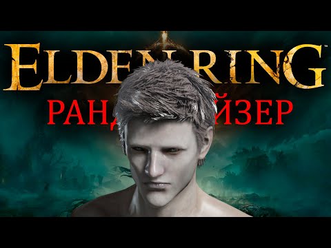 Видео: Elden Ring Mr. Cat  - Рандомайзер ( 01 ) Интересно.