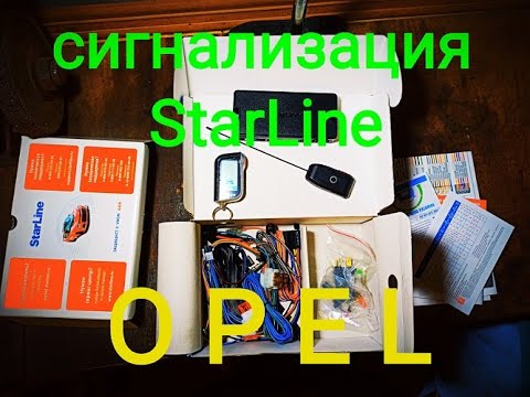 Видео: Установка сигнализации в Опель StarLine A63