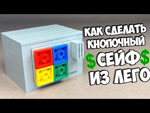 Видео: Как сделать СЕЙФ С КНОПКАМИ из ЛЕГО