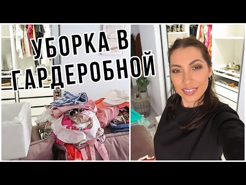 Видео: УБОРКА В ГАРДЕРОБНОЙ КОМНАТЕ ✅ РАЗБОР ЛЕТНЕЙ ОДЕЖДЫ ✅ РАСХЛАМЛЕНИЕ