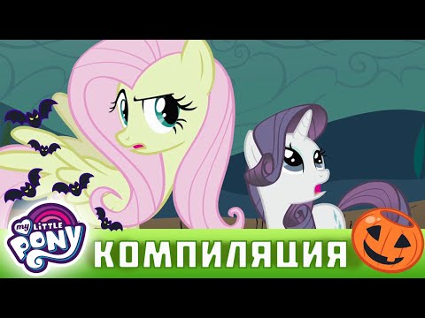 Видео: My Little Pony: Дружба — это чудо 🎃 Хэллоуин | мистерия | MLP FIM по-русски