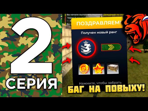 Видео: 24 ЧАСА В АРМИИ НА БЛЕК РАША #2 - КАК ЛЕГКО ПОВЫСИТЬСЯ В АРМИИ BLACK RUSSIA! БЛЕК РАША АРМИЯ ОТВЕТЫ