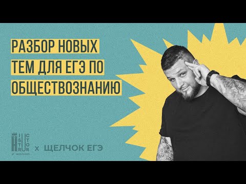 Видео: Щелчок по Обществознанию|Разбор новых тем для ЕГЭ по обществознанию
