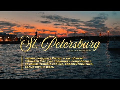 Видео: VLOG | УИКЕНД В ПИТЕРЕ | белые ночи, мосты нас развели🌉💔