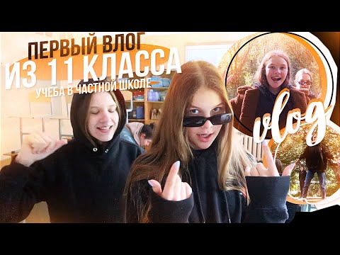 Видео: ВЛОГ: первый день учёбы в 11 классе !!🎒❤️