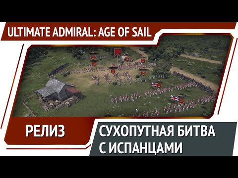 Видео: Ultimate Admiral: Age of Sail - Релиз