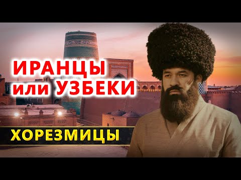 Видео: Хорезмицы. Узбеки или персы?