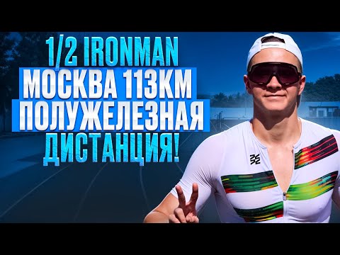 Видео: 1/2 IRONMAN в Москве – Второй раз полужелезный! 113 км, плавание, велосипед, бег