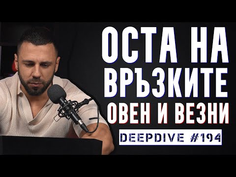 Видео: Овен и Везни | Оста на Връзките | DeepDive #194