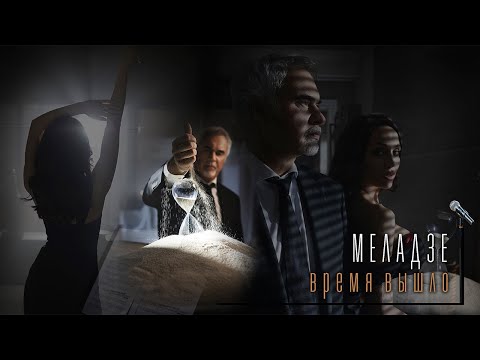 Видео: Валерий Меладзе - Время Вышло (Official Video)