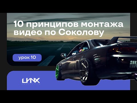 Видео: Теория монтажа. Урок 10. 10 Принципов монтажа видео по Соколову