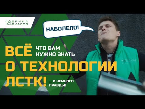 Видео: Сравнение ЛСТК технологий. Вся правда и секреты!