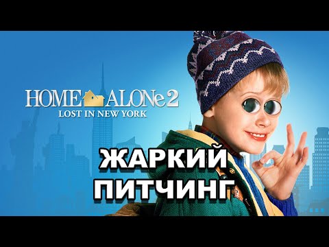 Видео: «Один дома 2: Затерянный в Нью-Йорке» | Жаркий питчинг / Home Alone 2: Lost In New York