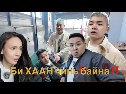 Видео: Би одооноос чиний ХААН‼️