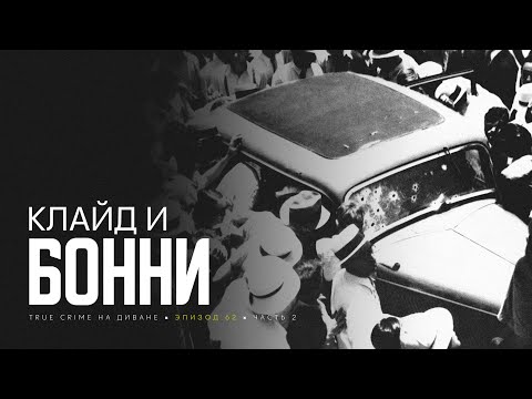 Видео: Эпизод 62: Бонни Паркер и Клайд Бэрроу. Часть 2.