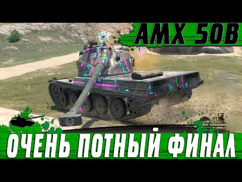 Видео: ПЕРЕИГРАЛ И УНИЧТОЖИЛ ● НЕПОБЕДИМЫЙ AMX 50B ФИНТИТ КАК РОНАЛДО ● WoT Blitz