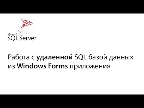 Видео: C#. Работа с удаленной БД из приложения Window Forms. Урок 2