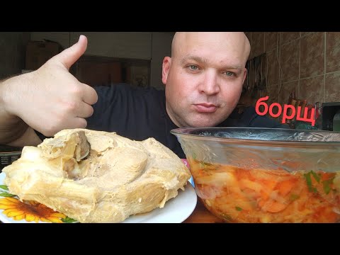 Видео: МУКБАНГ борщ из свинины и сало/обжор обеденный/перекус