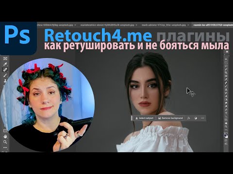 Видео: Ускорьте ретушь в 10 раз  - сэкономьте кучу времени на обработке фото используя плагины Retouch4.me