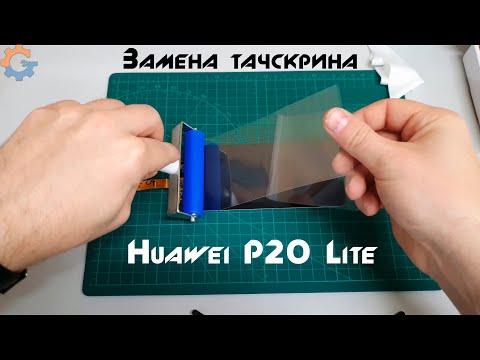 Видео: Как заменить тачскрин на Huawei P20 Lite? Переклейка дисплея