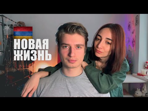 Видео: Как я ПЕРЕЕХАЛ в Армению и ЖЕНИЛСЯ!
