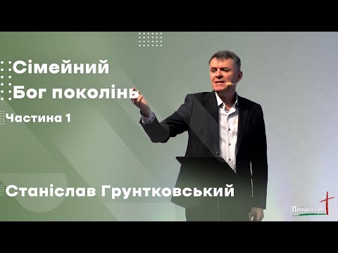 Видео: Станіслав Грунтковський - Сімейний Бог поколінь (Частина 1)