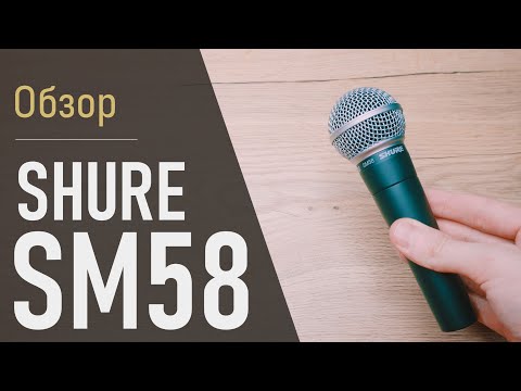 Видео: Обзор Shure SM58 - самый надёжный микрофон в мире? Лучший микрофон до за 120$? Тест. Характеристики.