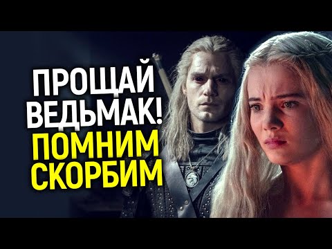 Видео: Вечная память! Как Ведьмак от Нетфликс умер и почему худшее еще впереди/Гибель франшизы