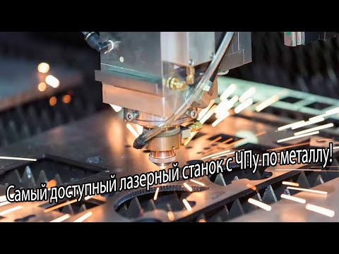 Видео: Самый доступный лазерный станок с ЧПУ по металлу. Плазма больше не нужна.