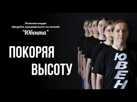 Видео: Отчётный концерт Образцового хореографического коллектива "Ювента", 7 апреля 2023 года
