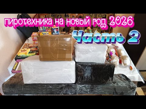 Видео: ✅ Обзор пиротехники на новый год 2026, 💥 Распаковка посылок с пиротехникой, 🔥 Моя пиротехника